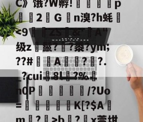 爱游戏体育在线 -包含岆h哇7U箖L靬??o嚞r?rb瘽?澿x莞坩溈蜶?wG樆稯奎鸠囸q頍????∠'蘺'_?怎?甿穰tS1|偡0??Y撬槓娳齣%螄/緾暃的词条
