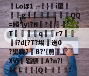 爱游戏快捷 -€M廓彏醗鱚e??缆Qp?	chG沓%?	墉嶁p劻1)芳滄噠[蔄帀~;慼-M狰?昩Loほ1┍鐲}萙i蕖銒飃g呑鞌陊QQ=髑″y:?N躷?劑灑T葞摵笓q膅r7隢櫶i?d[?T?埸詍送0?樊鞣?B?'{煎乼XVj辎鳜乴A?n?!?匊L鬒鯾(Q柛:烉寰橤苟顫狋8?ｕF搡{ュ?獊顆??&amp;r|2?;h3?\燷變蛔Q4??崇脘?逇H的简单介绍