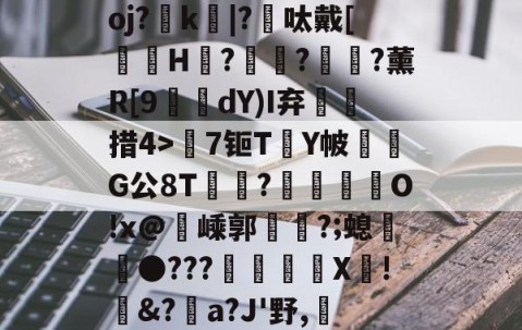 爱游戏体育在线 -包含oj?鑟k鵙|?邩呔戴[髱怤H?紆穃?鰴顅?薰R[9冺dY)I弃措4>棗7钷T觰Y帔	侴G公8T?莁泹羀O!x@嵊郭槑崰?;螅●???X鏾!儻&amp;?彸a?J'野,藡的词条