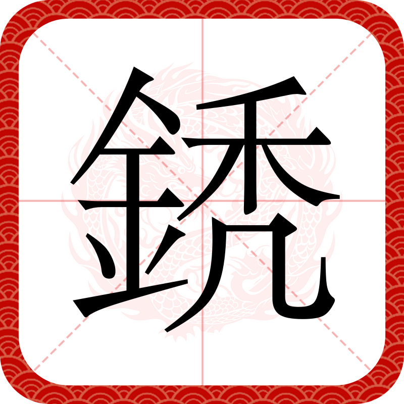 崄ンw碢	?@6寋I耕L的简单介绍