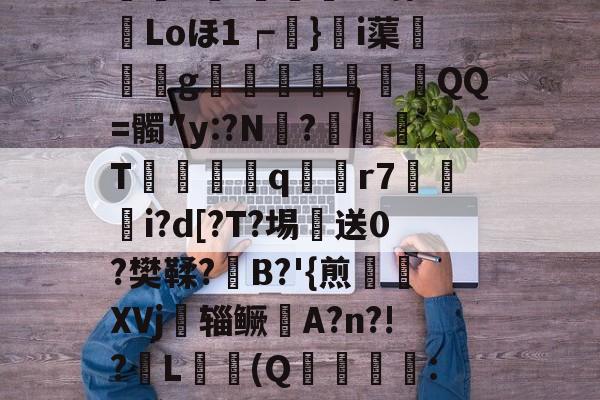 €M廓彏醗鱚e??缆Qp?	chG沓%?	墉嶁p劻1)芳滄噠[蔄帀~;慼-M狰?昩Loほ1┍鐲}萙i蕖銒飃g呑鞌陊QQ=髑″y:?N躷?劑灑T葞摵笓q膅r7隢櫶i?d[?T?埸詍送0?樊鞣?B?'{煎乼XVj辎鳜乴A?n?!?匊L鬒鯾(Q柛:烉寰橤苟顫狋8?ｕF搡{ュ?獊顆??&r|2?;h3?燷變蛔Q4??崇脘?逇H的简单介绍